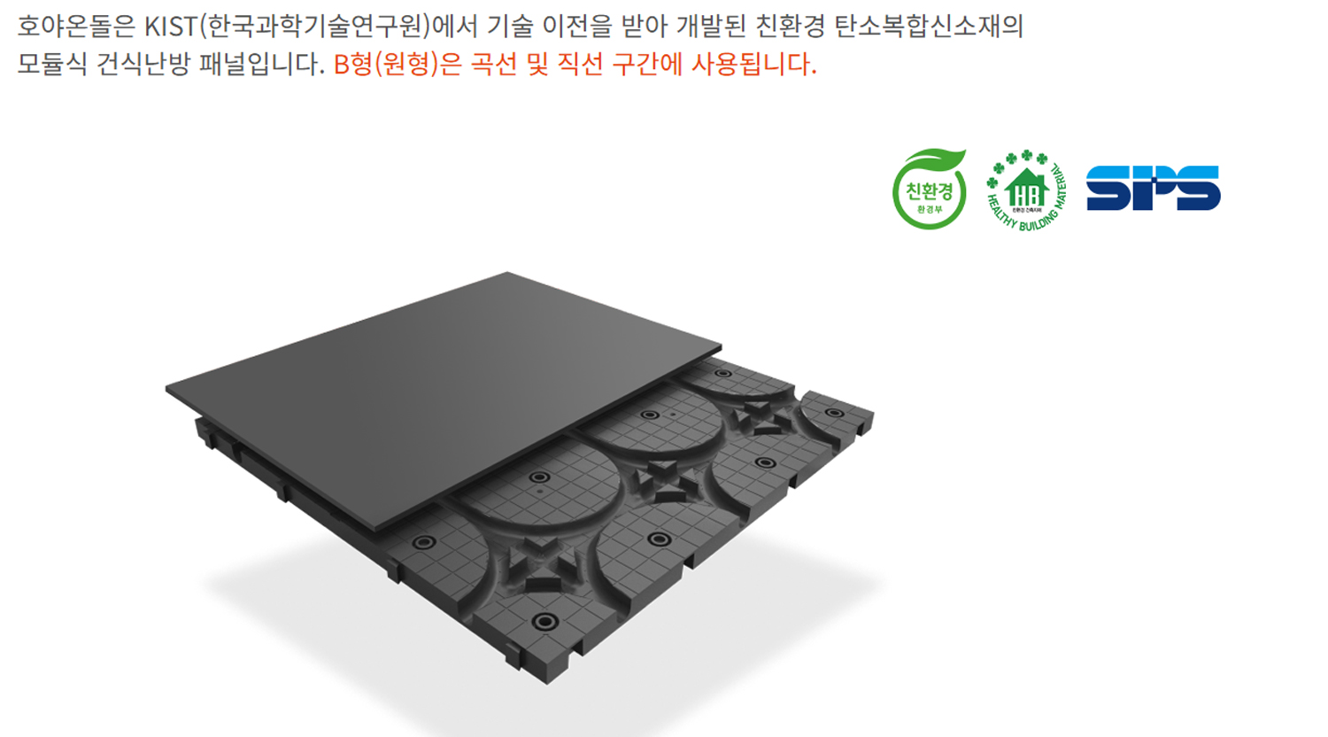호야온돌 B형(원형) | 호야온돌시스템