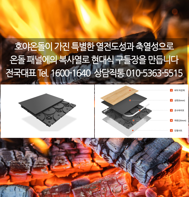 호야온돌시스템